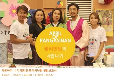 [11기] 팡가시난의 4월나기